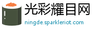 光彩耀目网
